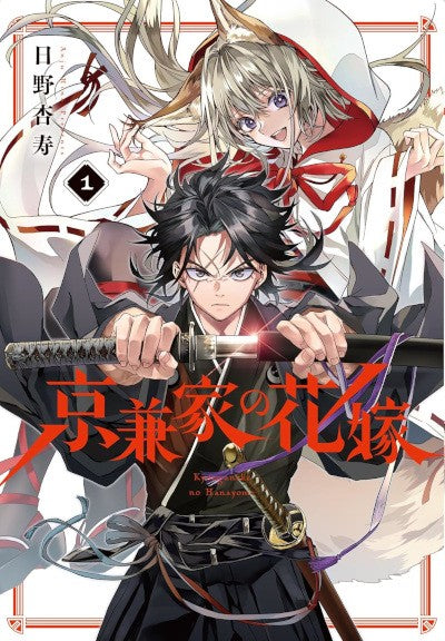 LA SPOSA DEMONE DEL CLAN KYOGANE VOL.1