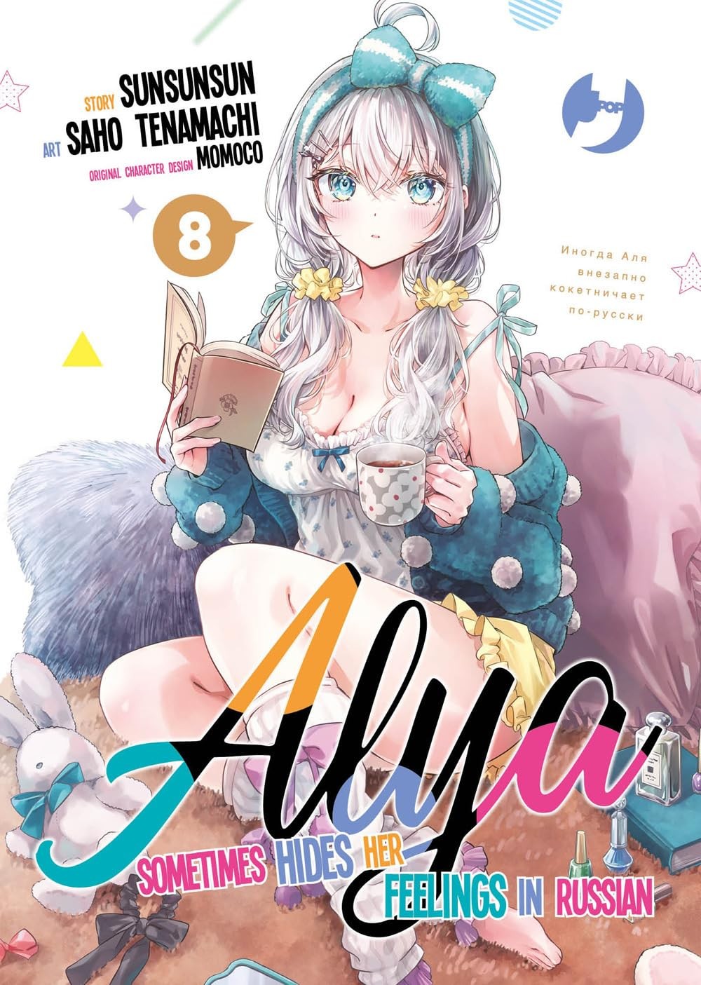 Alya sometimes hides her feelings in Russian vol.8