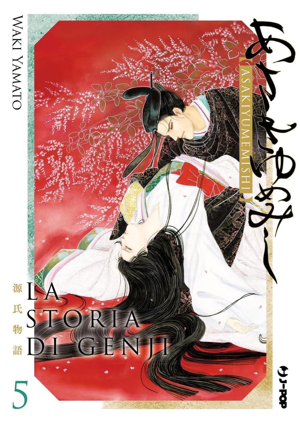 La storia di Genji. Asakiyumemishi vol.5