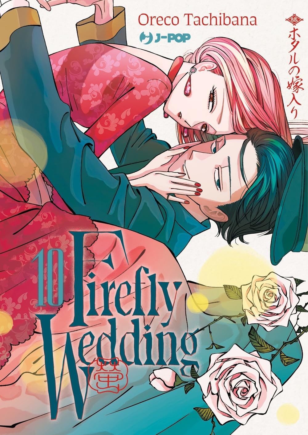Firefly wedding vol.10