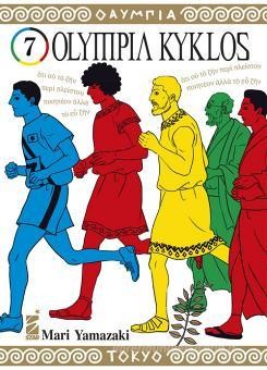Olympia kyklos vol.7
