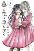 THE FRAGRANT FLOWER BLOOMS WITH DIGNITY vol.3