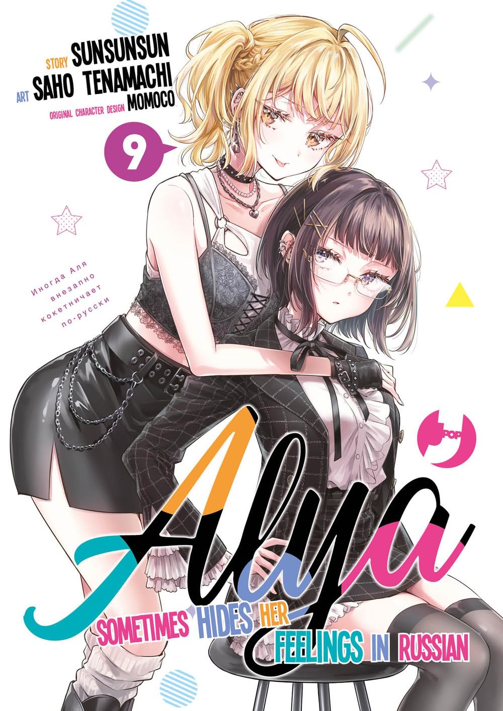 Alya sometimes hides her feelings in Russian vol.9
